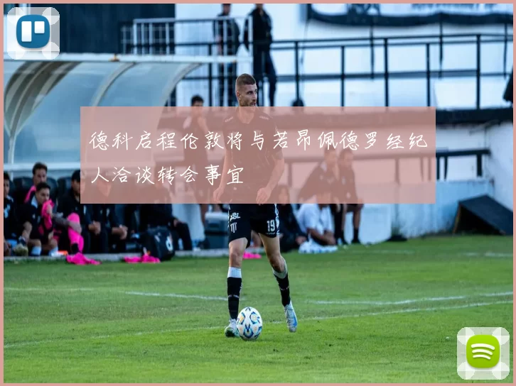 德科启程伦敦将与若昂佩德罗经纪人洽谈转会事宜