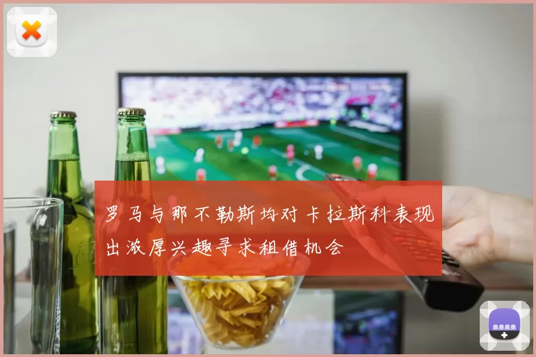 罗马与那不勒斯均对卡拉斯科表现出浓厚兴趣寻求租借机会