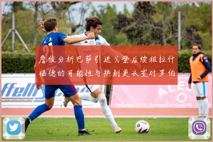 詹俊分析巴萨引进戈登后续租拉什福德的可能性与热刺更衣室对罗伯逊的需求