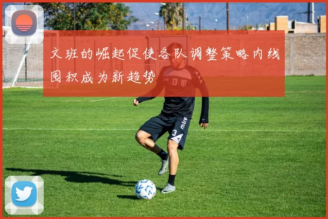 文班的崛起促使各队调整策略内线囤积成为新趋势